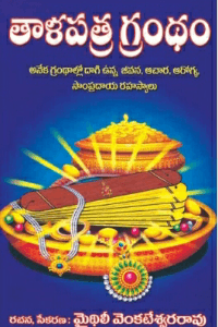 తాళపత్ర గ్రంథము