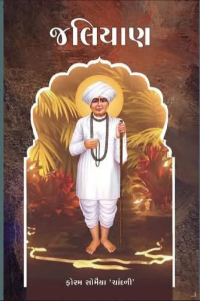 જલિયાણ (પ્રતિલિપિ લેખન એવોર્ડ્સ ૩)