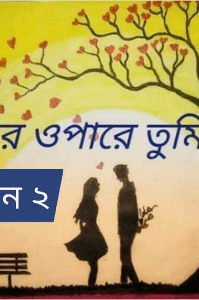 হৃদয়ের ওপারে তুমি
সিজন-২