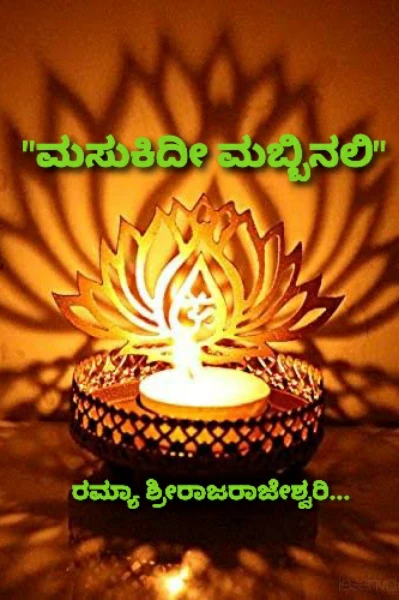 "ಮಸುಕಿದೀ ಮಬ್ಬಿನಲಿ"(ಮುಗಿದಿದೆ)