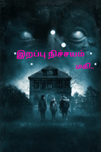 இறப்பு நிச்சயம் ....
 உடலைத் தேடும் ஆன்மா ..(பாகம்-2)