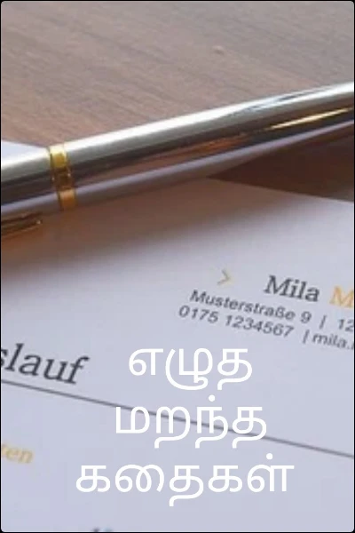 எழுத மறந்த கதைகள்