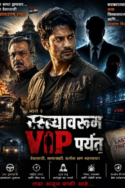 रस्त्यावरून VIP पर्यंत
एका सामान्य ड्रायव्हरचा प्रेरणादायी प्रवास