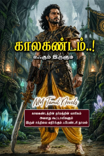 காலகண்டம் : எஃகும் இருளும்