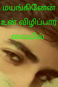 மயங்கினேன் உன் விழிப்பார்வையில்