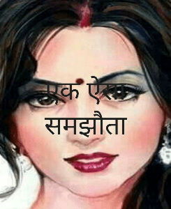 एक ऐसा समझौता