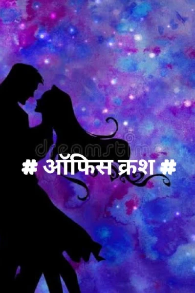 # ऑफिस क्रश #