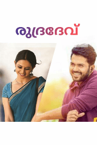 രുദ്രദേവ്💕