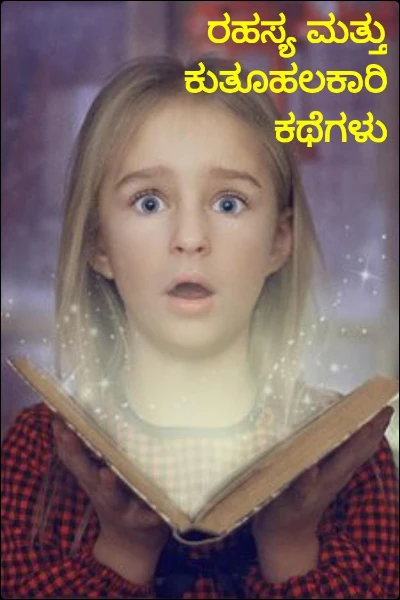 ರಹಸ್ಯ ಮತ್ತು ಕುತೂಹಲಕಾರಿ ಕಥೆಗಳು