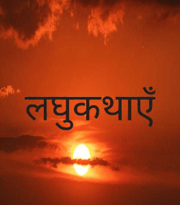 लघुकथाएँ