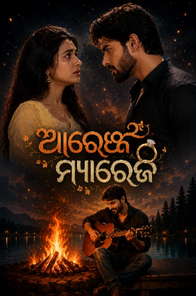 ଆରେଞ୍ଜ ମ୍ୟାରେଜ