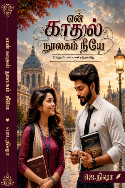🩷என் காதல் நூலகம் நீயே🩷 முடிவுற்றது