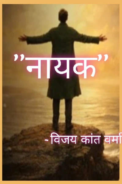 नायक[5करोड़ की नौकरी से इस्तीफा..!]
