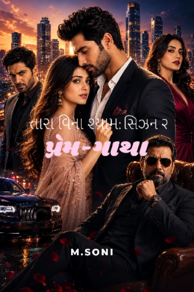 તારા વિના શ્યામ સિઝન ૨: પ્રેમ-ગાથા