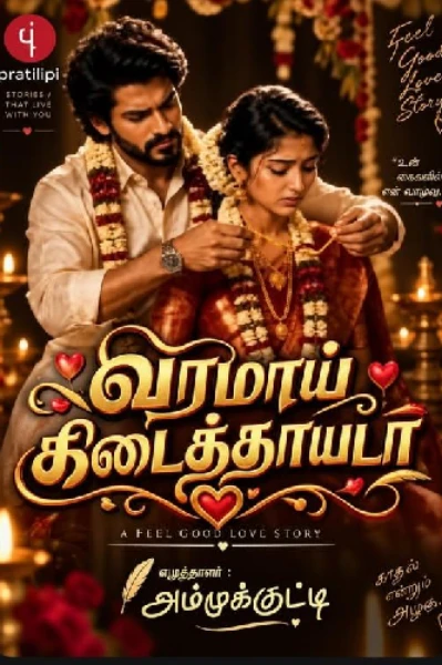 (முடிந்தது)வரமாய் கிடைத்தாயடா❤️