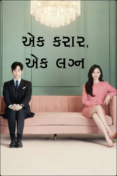 એક કરાર, એક લગ્ન