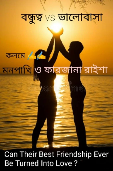 বন্ধুত্ব vs ভালোবাসা     কলমে ✍✍ মনপাখি 🌹🌹 , সৈয়দা ফারজানা রাইশা 💞💞               #MTF