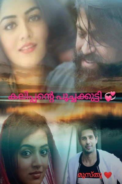 കലിപ്പന്റെ പൂച്ചകുട്ടി 💞