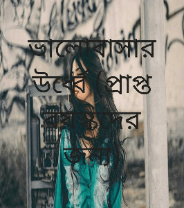 ভালোবাসার উর্ধ্বে (প্রাপ্ত বয়স্কদের জন্য)