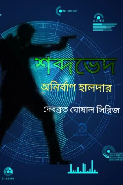 শব্দভেদ ( দৃষ্টিহীন ভিজিল্যান্টি, দেবব্রত ঘোষাল সিরিজের প্রথম উপন্যাস )