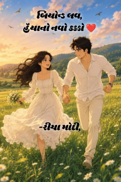 બિયોન્ડ લવ: હૈયાનો નવો કક્કો