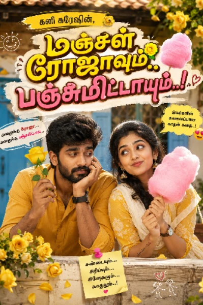 மஞ்சள் ரோஜாவும்.. பஞ்சு மிட்டாயும்...!