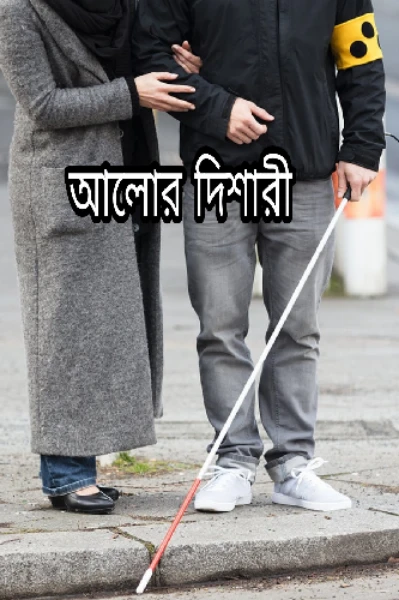 আলোর দিশারী