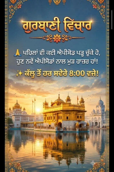 🌸 ਗੁਰਬਾਣੀ ਵਿਚਾਰ – ਭਾਗ 1