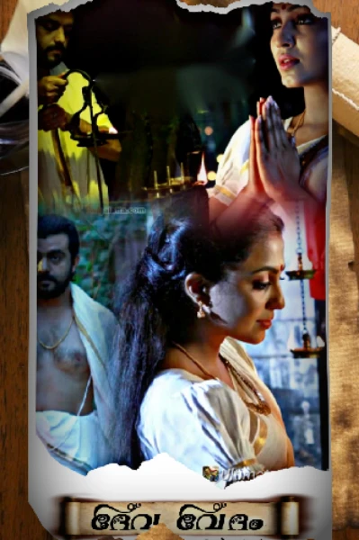 ദേവവേദം