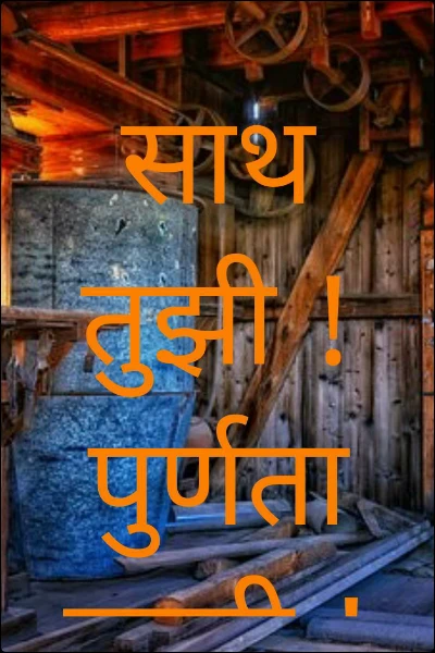 साथ तुझी ! पुर्णता माझी !