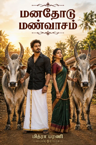 மனதோடு மண்வாசம்