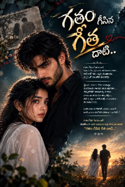 గతం గీసిన గీత దాటి...
