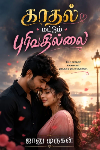 காதல் மட்டும் புரிவதில்லை (முடிவுற்றது)