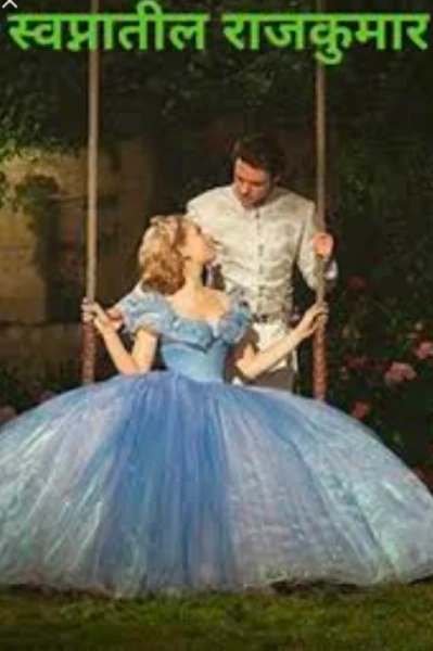 स्वप्नातील राजकुमार  (भाग : 4)