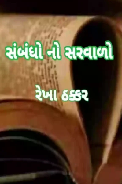 સંબંધો નો સરવાળો