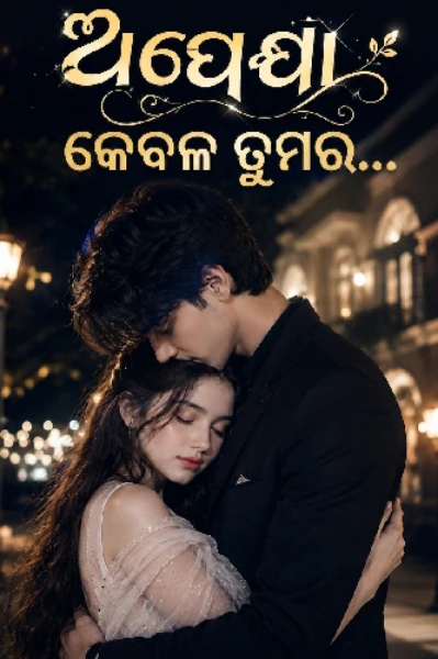 ଅପେକ୍ଷା...... କେବଳ ତୁମର  ❤️