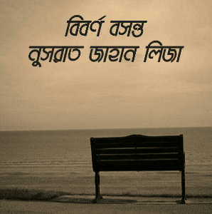 বিবর্ণ বসন্ত 
নুসরাত জাহান লিজা