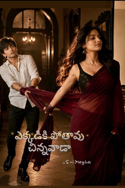 ఎక్కడికి పోతావు చిన్నవాడా.....