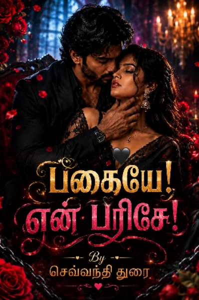 பகையே! என் பரிசே!