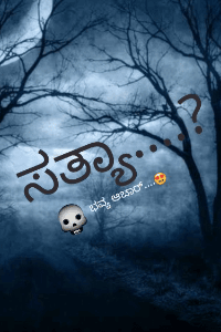 ಸತ್ಯಾ....💀