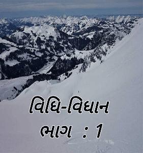 વિધિ-વિધાન 
ભાગ  : 1