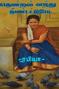 தென்றல் வந்து தீண்டட்டுமே