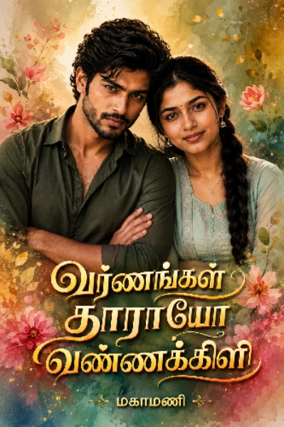வர்ணங்கள் தாராயோ வண்ணக்கிளி