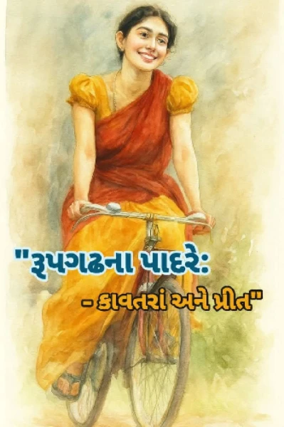 ​"રૂપગઢના પાદરે: કાવતરાં અને પ્રીત"