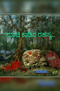 ಮಾಚಿ ಕಾಡಿನ ರಹಸ್ಯ
