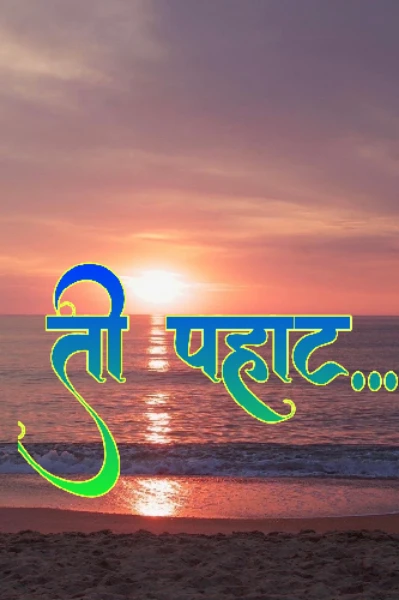 🧚 सुंदर कविता - ती पहाट....