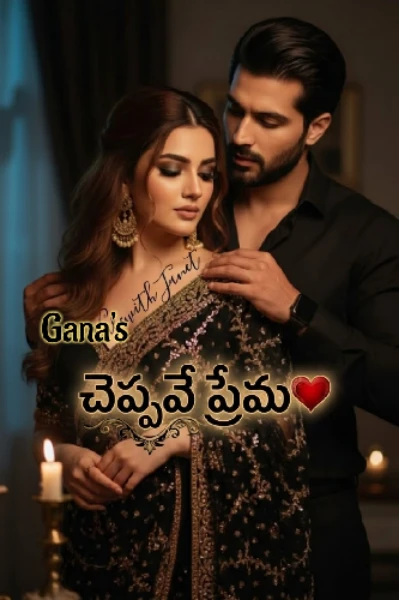 చెప్పవే ప్రేమ