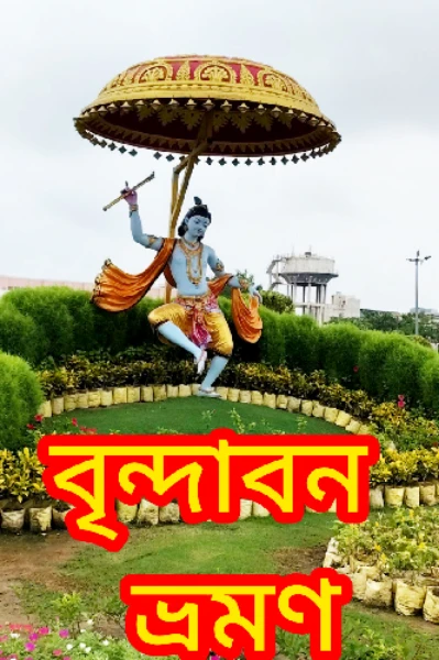 বৃন্দাবন ভ্রমণ