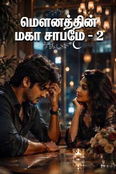 மௌனத்தின் மகா சாபமே பார்ட் - 2 ( உள்ளினும் உளுக்கும் நெஞ்சம்)