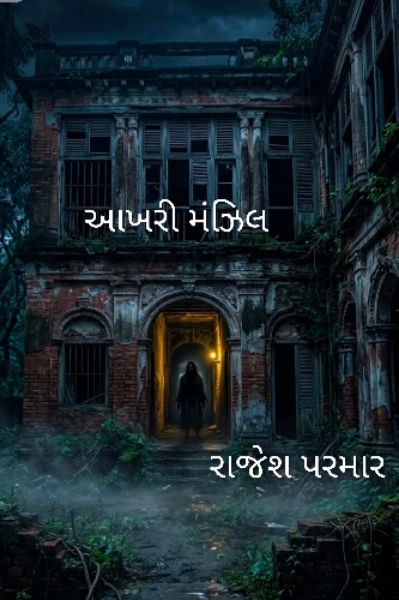 આખરી મંઝિલ